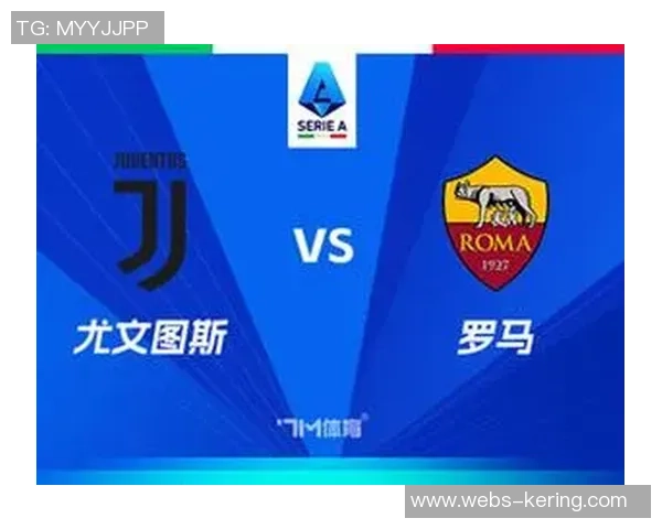 央视直播尤文图斯对阵罗马精彩赛事回顾与分析