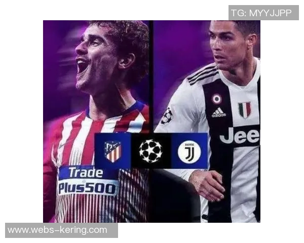 尤文图斯与马德里竞技欧冠对决前瞻分析及历史交锋回顾