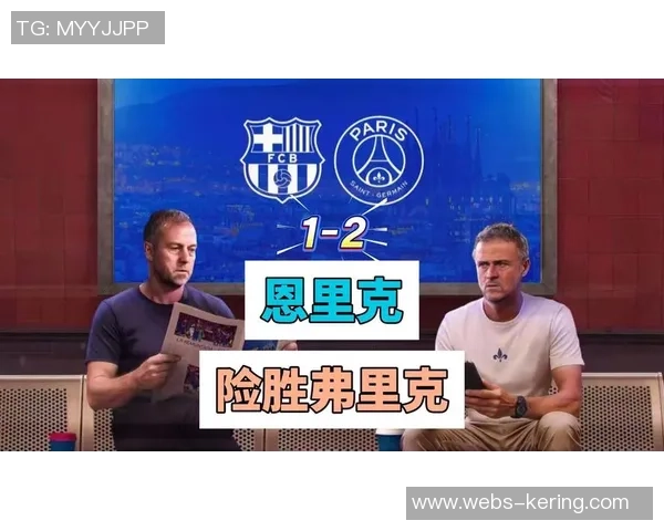 巴黎与巴萨精彩对决录像下载全攻略及观看指南